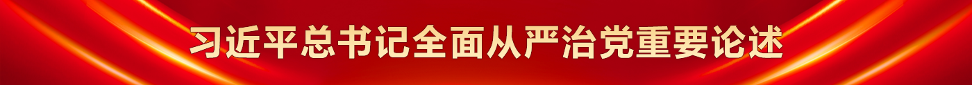 習(xí)近平總書記全面從嚴(yán)治黨重要論述數(shù)據(jù)庫