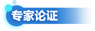 專(zhuān)家論證