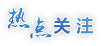 熱點關(guān)注