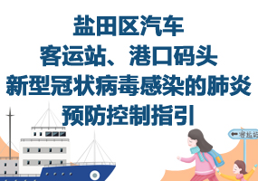 鹽田區(qū)汽車客運(yùn)站、港口碼頭新型冠狀病毒感染的肺炎預(yù)防控制指引