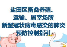 鹽田區(qū)畜禽養(yǎng)殖、運(yùn)輸、屠宰場所新型冠狀病毒感染的肺炎預(yù)防控制指引
