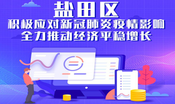 鹽田如何積極應對疫情影響全力推動經(jīng)濟平穩(wěn)增長？最全解讀，一圖看懂！
