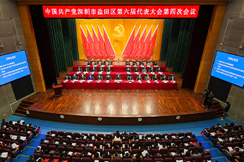 中國共產(chǎn)黨深圳市鹽田區(qū)第六屆代表大會第四次會議