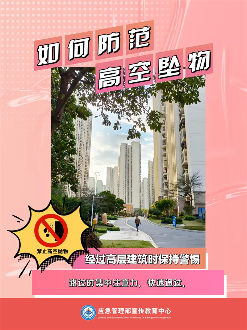 生產(chǎn)安全-應(yīng)對處置：如何防范高空墜物2.png