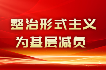 整治形式主義為基層減負(fù)：案例通報