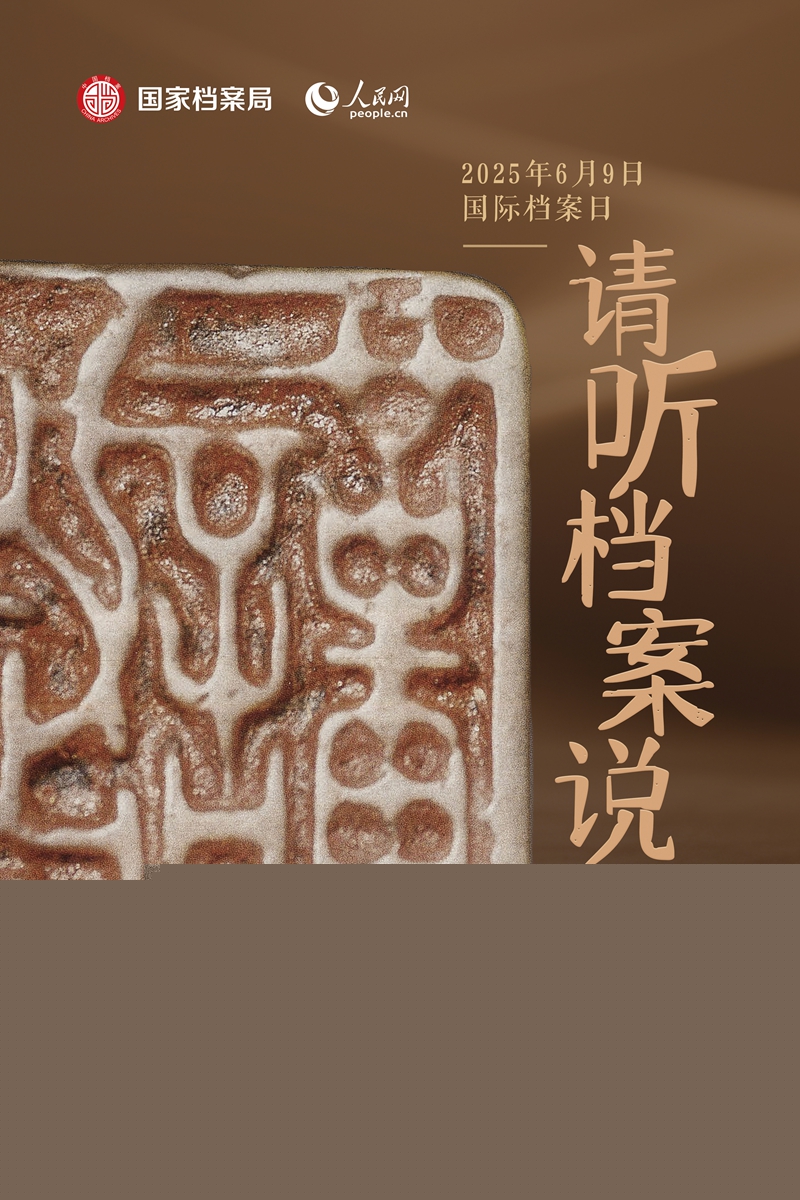 單獨海報-唐代“謹封”鋼印檔案文獻.jpg