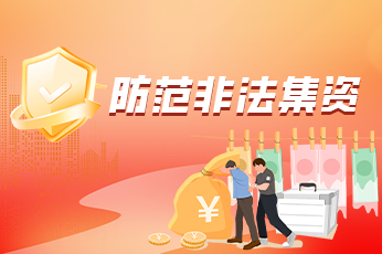 防范非法集資